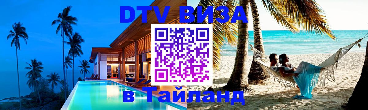 Оформить DTV визу в Тайланд 